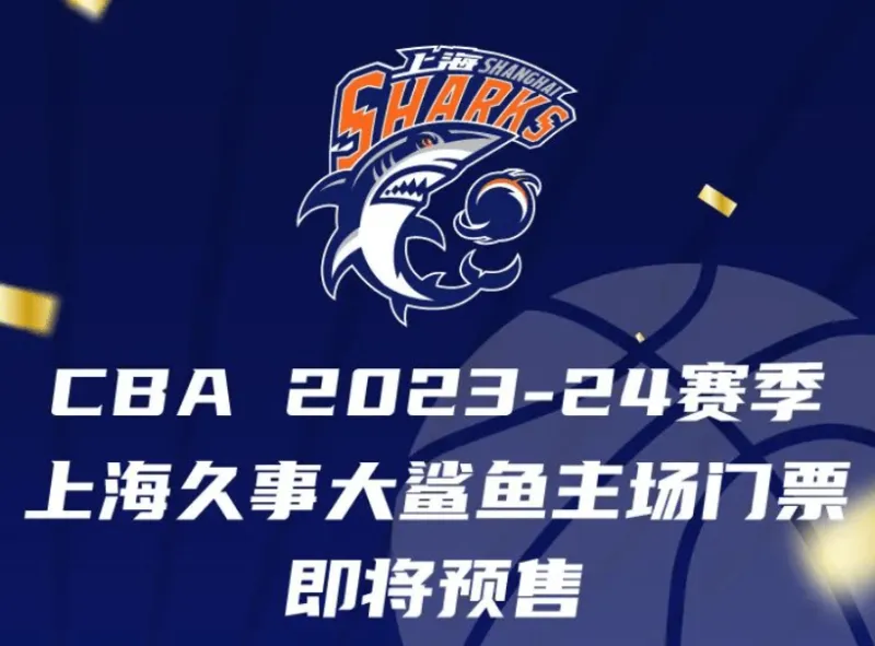 上海男篮主场套票预售明日启动！最低4500元