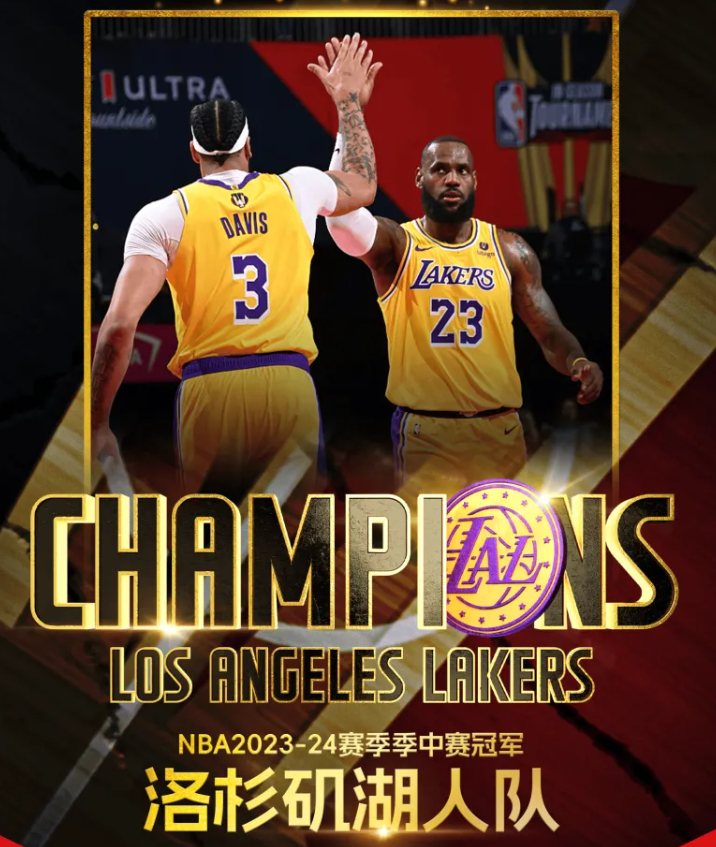 洛杉矶湖人队历史性一刻！NBA季中锦标赛首次夺冠